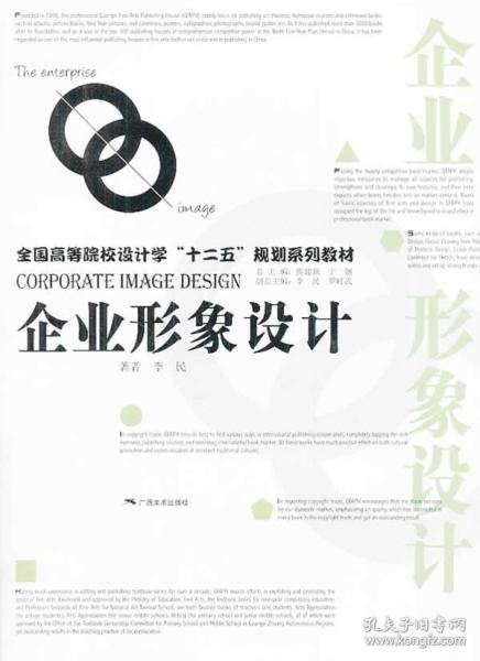 打造獨(dú)特品牌魅力 《企業(yè)形象設(shè)計(jì)》——李民著二手正版圖書(shū)推薦